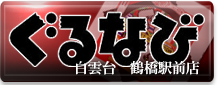 ぐるナビ  『白雲台  鶴橋駅前店』