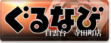 ぐるナビ  『白雲台  寺田町店』