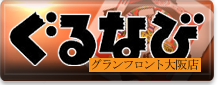 ぐるナビ  『白雲台  グランフロント大阪店』