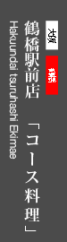 コース料理