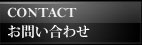 -白雲台 大阪鶴橋の焼肉『鶴橋駅前店』お問い合わせページへ-